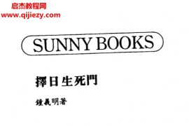 鐘義明著擇日生死門電子書pdf百度網(wǎng)盤下載學(xué)習(xí)